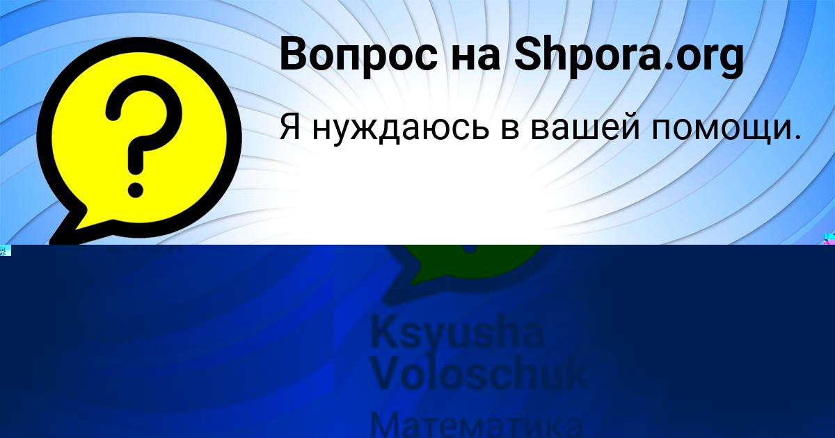 Картинка с текстом вопроса от пользователя Ksyusha Voloschuk